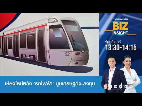 🔴 Live❗ กรุงเทพธุรกิจ BIZ INSIGHT | 12-1-67