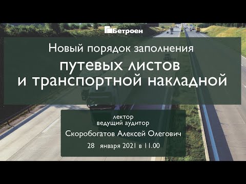 Новый порядок заполнения путевых листов и транспортной накладной