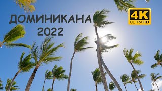 Доминикана 2022. Честный обзор одного из лучших отелей Пунта Каны.