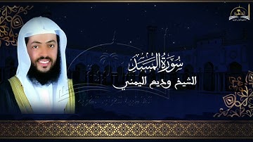 سورة المسد للشيخ وديع اليمني