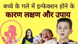 बच्चे के गले में खराश हो जाए तो कैसे ठीक करें । Chote Bache ka gala khrab hone ka ilaj