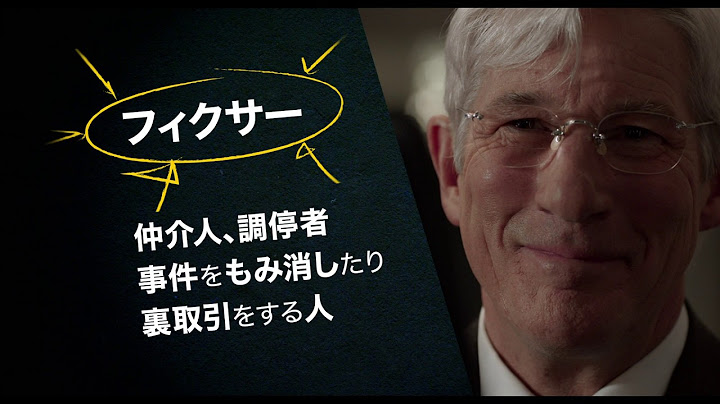 映画『嘘はフィクサーのはじまり』日本版予告編　10月27日公開