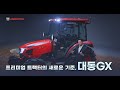 [대동 GX 광고편] 프리미엄 트랙터의 새로운 기준, 대동 GX