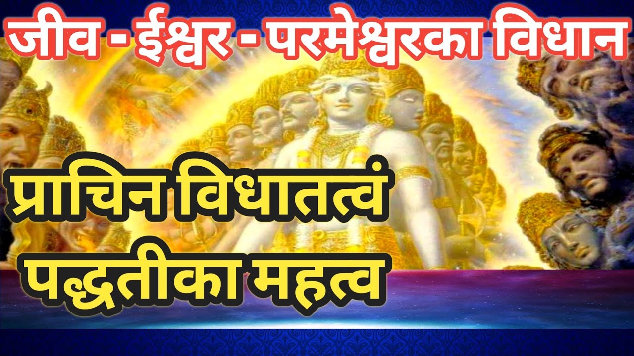 जीव - ईश्वर और परमेश्वरका यथार्थत: दर्शन सम्भव | वर्तमान शिक्षाकि सच्चाई | धर्मका अंग विधातत्वं