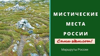 Мистические места России. Маршруты России.