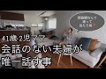 会話のない夫婦が唯一話す事🗣️私が1番されて嫌な事はこれ‼️
