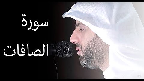 من سورة الصافات للصوت العذب محمد صالح