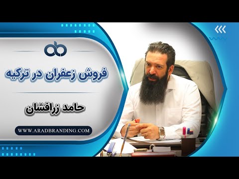 فروش زعفران در ترکیه