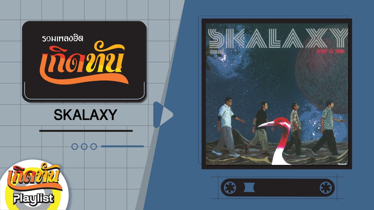รวมเพลงฮิตเกิดทัน SKALAXY
