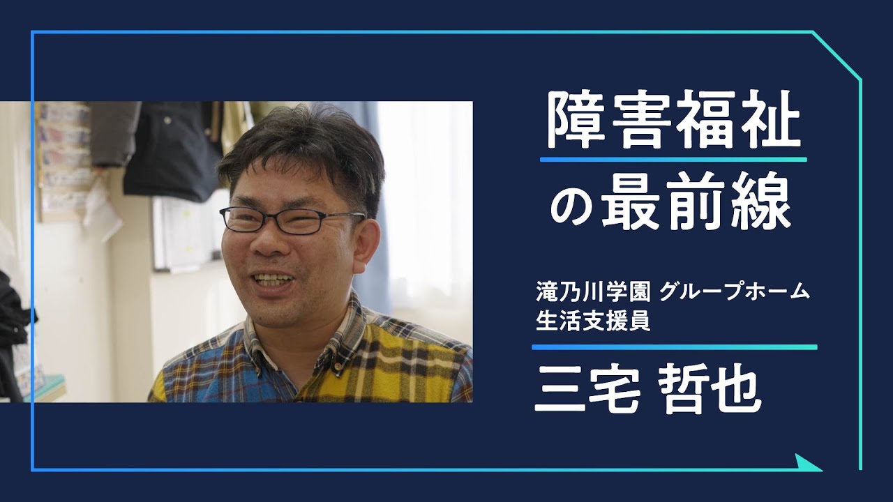 障害福祉の最前線 - 共同生活援助のお仕事