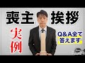 【お葬式実演】喪主挨拶は読んでもOK？【Q&A】