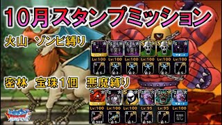 Dqmsl 冒険スタンプミッション ゾンビ縛りと悪魔縛り Youtube