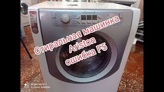 Стиральная машина Ariston ошибка F05