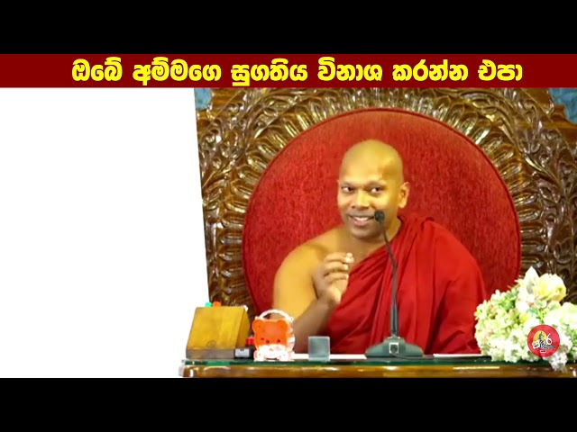 ඔබේ අම්මගෙ සුගතිය විනාශ කරන්න එපා #Hadapangoda Niwathapa thero#jethavanaramaya#pahura #bana #අම්මා class=