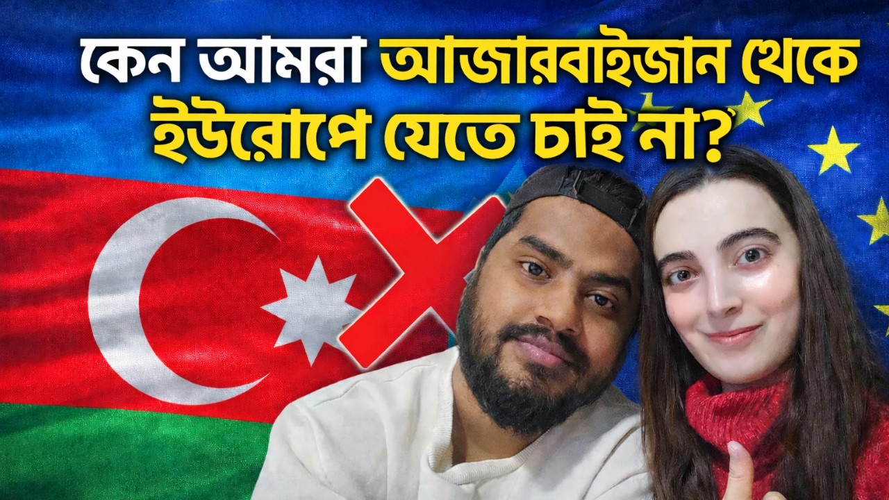 আমাদের কী আজারবাইজান থেকে ইউরোপে চলে যাওয়া উচিত! 🇧🇩❤️🇦🇿