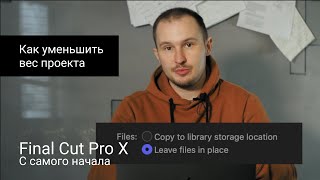 Final Cut Pro X - Проект занимает много места