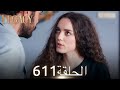الأمانة الحلقة 611 عربي مدبلج الأمانة الحلقة 611 عربي مدبلج