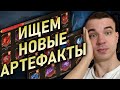ИЩЕМ НОВЫЕ АРТЕФАКТЫ🔎СТАТИСТИКА НА МОИХ АККАУНТАХ🔎|| #watcherofrealms #MarchNewContentsEvent