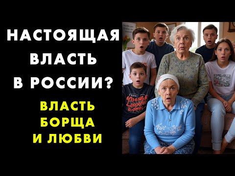 ФРАНЦУЗЫ В ШОКЕ ОТ ВЛАСТИ РУССКОЙ БАБУШКИ. 'ОНА ЧТО, ГЛАВНЕЕ ПРЕЗИДЕНТА В СЕМЬЕ?!'