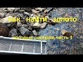 как найти золото, косовые россыпи #1 Gold Prospecting Gold Panning