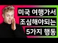 미국 길거리에서 조심해야 하는 행동?!