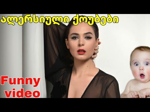 ალერსიანი ქოუბები / alersiani  qoubebi - ალერსიანი პრიკოლები / alersiani prikolebi