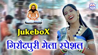 गिरौदपुरी मेला - Video JukeBox - CG Panthi Song - Satnam Special 2024