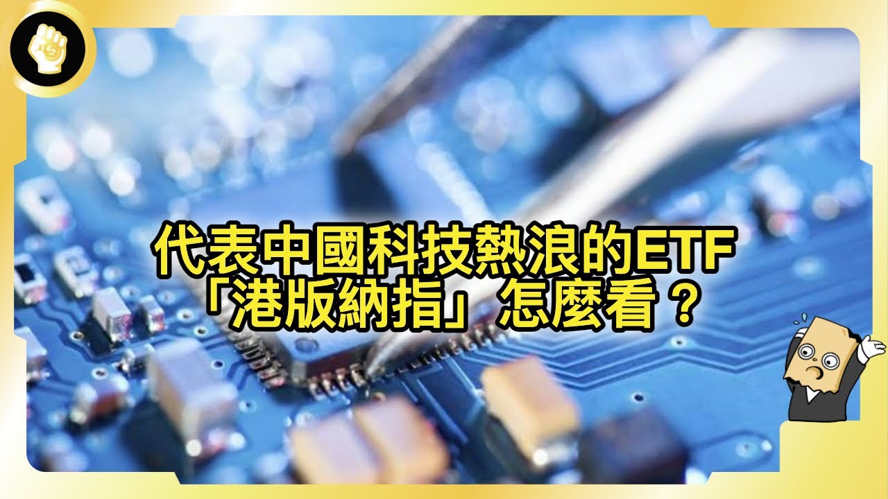 搭上中國科技熱浪？恒生科技指數大起大落又大起，「港版納指」怎麼看？也有ETF能投？