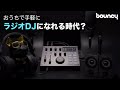 おうちでラジオDJになれる時代？コンパクトマルチスタジオ「MAONOCASTER」