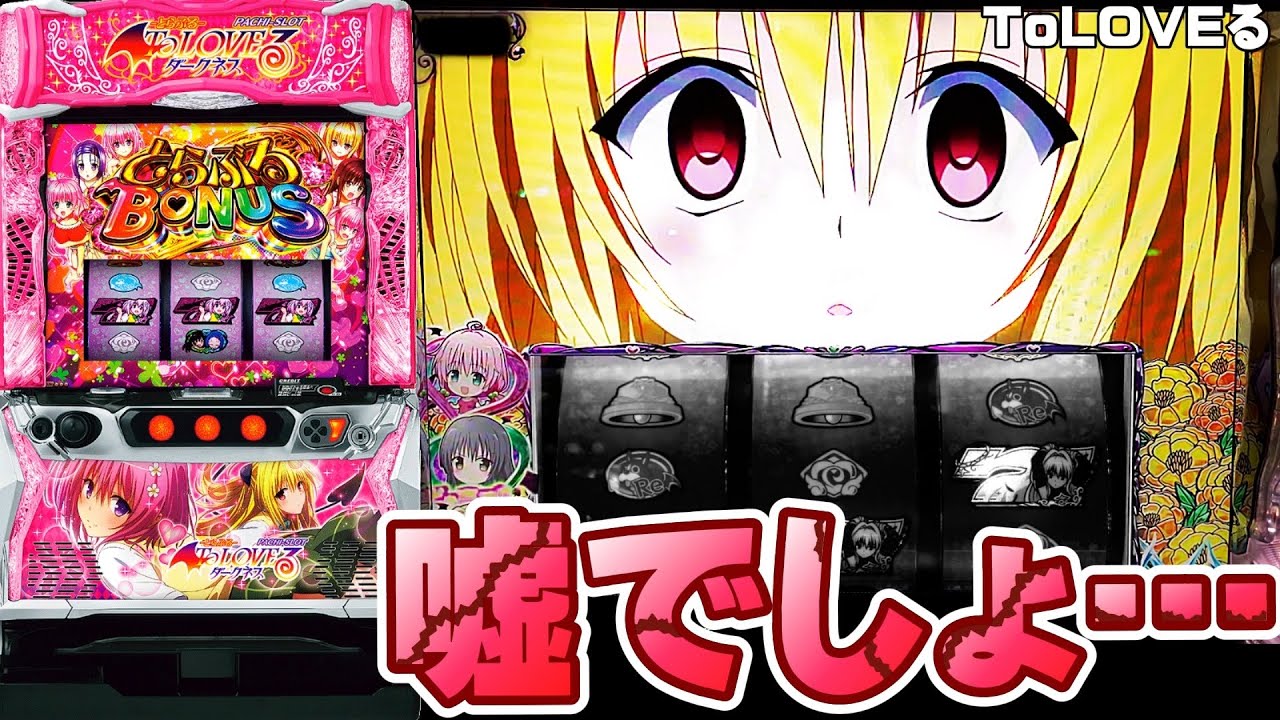 ToLOVEる】こんな展開があるの・・・〔トラブル スロット〕〔ToLOVEる