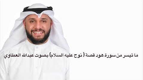 ما تيسر من هود قصة ( نوح عليه السلام ) بصوت القارئ عبدالله العطاوي