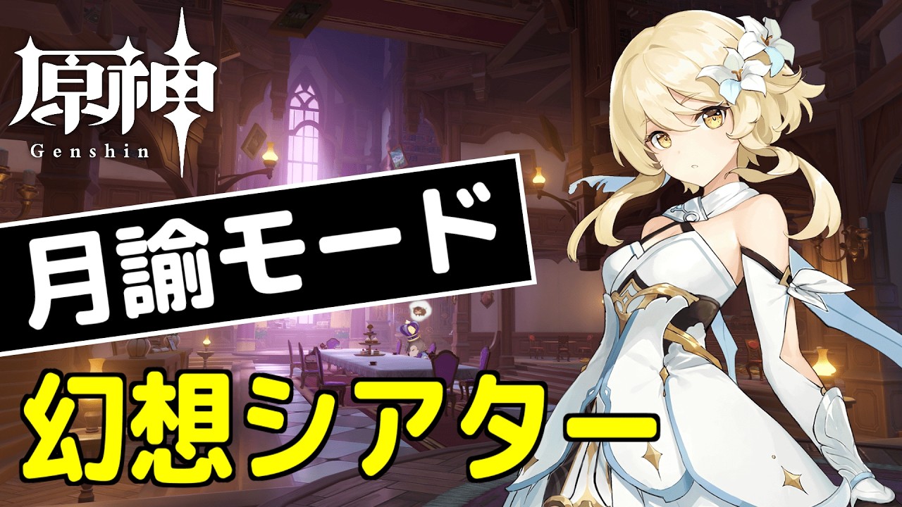 【原神】シアター更新日。無課金鯖、人数足りるが…この元素の組み合わせきつくないか…？