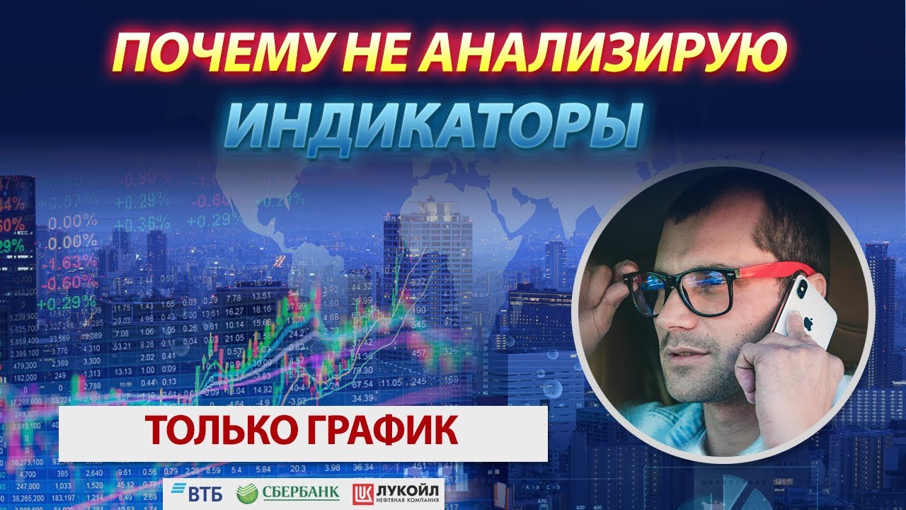 Почему не анализирую индикаторы. Как научиться торговать на бирже - YouTube