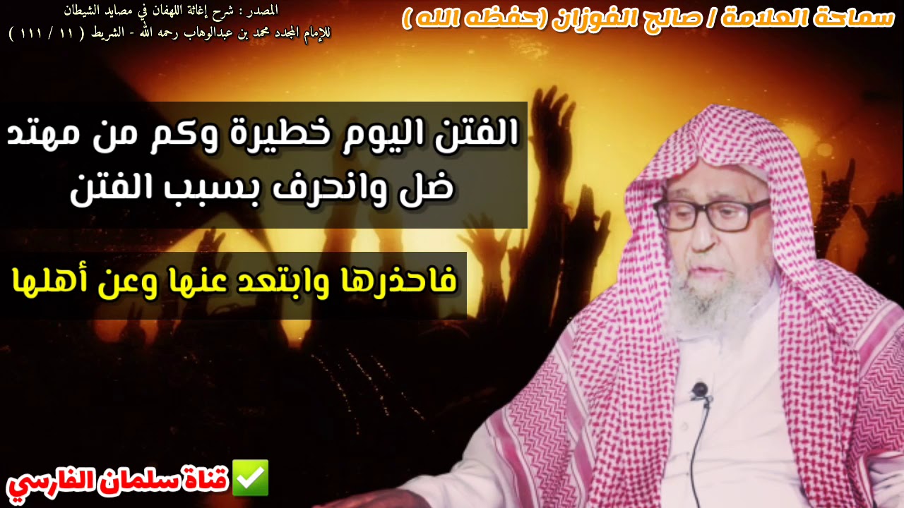 احذروا الفتنة المضلة !! فالفتن اليوم خطيرة وكم من مهتد ضل وانحرف بسبب الفتن | للشيخ صالح الفوزان
