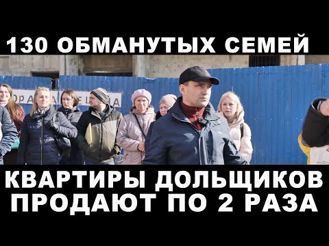 130 семей остались без квартир. Обманутые дольщики ЖК Радужный