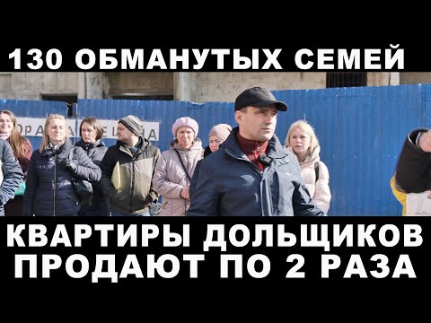 130 семей остались без квартир. Обманутые дольщики ЖК Радужный