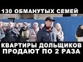 130 семей остались без квартир. Обманутые дольщики ЖК Радужный