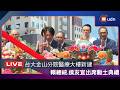 【LIVE】0709賴清德總統出席「台大金山分院醫療綜合大樓新建動土典禮」