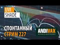 AV CC 227 - UVI SHADE + РОЗЫГРЫШ