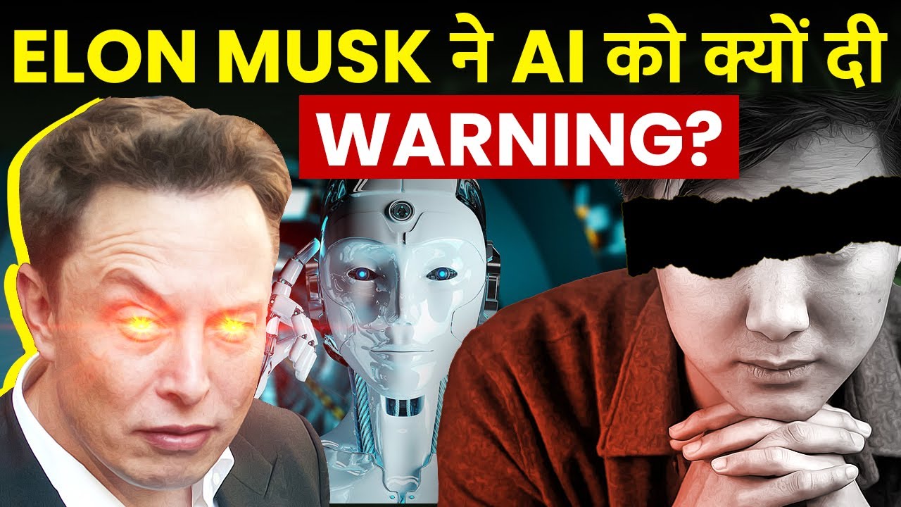 Tech giants Elon Musk ने AI को क्यों दी warning? Why is Elon Musk
