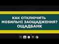 Как отключить мобильные сбережения заощадження Ощадбанк