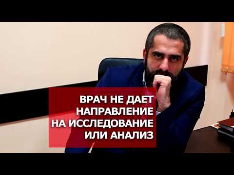 Врач не дает направление на исследование. Что делать?