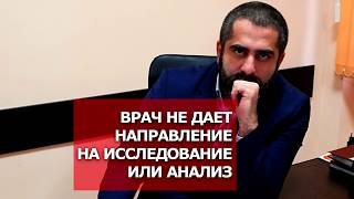 Врач не дает направление на исследование. Что делать? Врач не дает направление на исследование. Что делать?