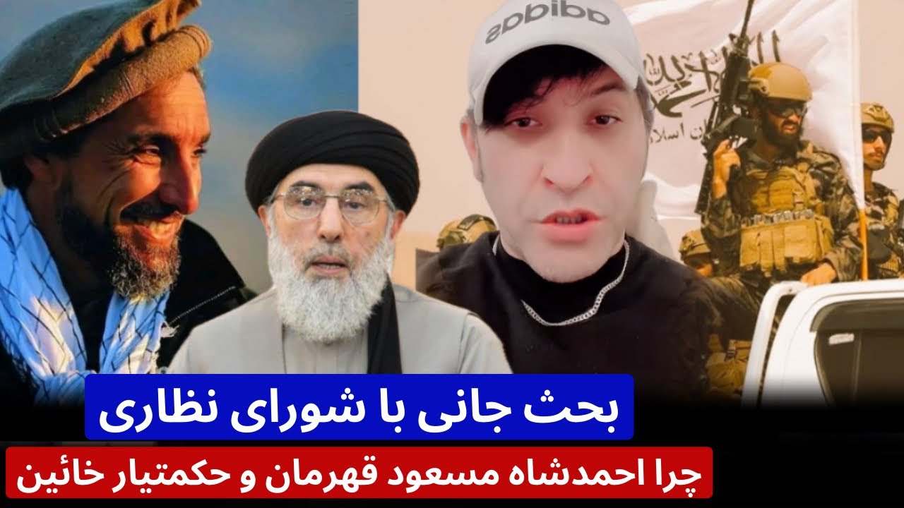 بحث داغ جا/نی با شورای نظاری ، اگر احمدشاه مسعود قهرمان است پس چرا ...
