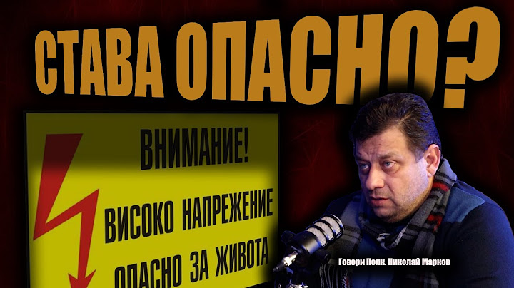 Полк. Николай Марков: В ДЪРЖАВАТА ИМА ПРОБЛЕМ!