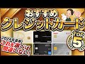 2024年最新 これを選べば間違いない！おすすめクレジットカードTOP5