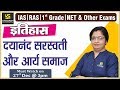 दयानन्द सरस्वती और आर्य समाज | Dayanand Saraswati and Arya Samaj | For IAS, RAS, 1st Grd. & All Exam