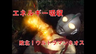 【ピンチ】ウルトラマンネオス抹殺計画【敗北】