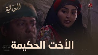 محظوظ الرجل اللي عنده أخت حكيمة مثل ظبيه | العالية