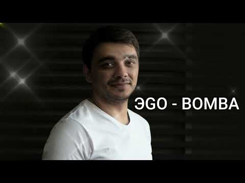 ЭGO - Бомба (Премьера) #2023